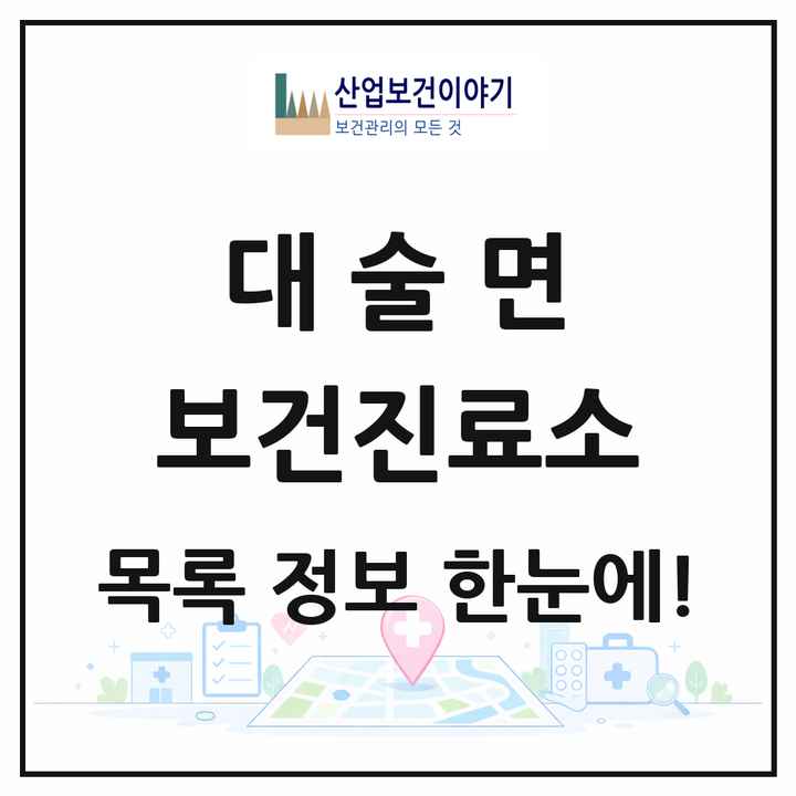 충청남도 예산군 대술면 보건진료소 목록 2곳