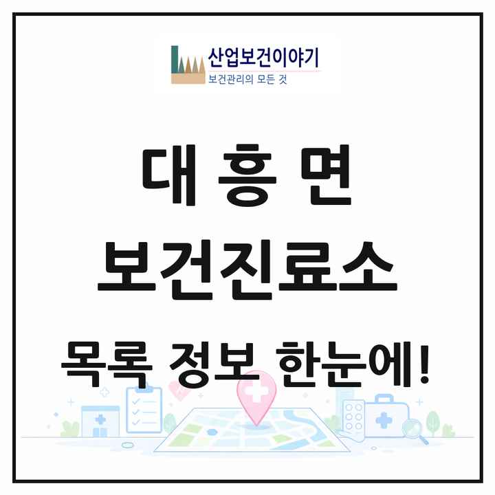충청남도 예산군 대흥면 보건진료소 목록 1곳