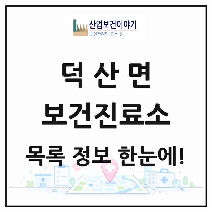 충청남도 예산군 덕산면 보건진료소 목록 1곳