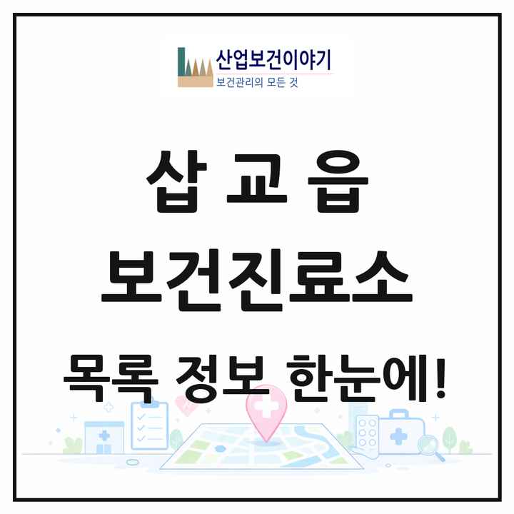 충청남도 예산군 삽교읍 보건진료소 목록 1곳