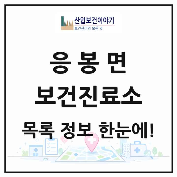 충청남도 예산군 응봉면 보건진료소 목록 1곳