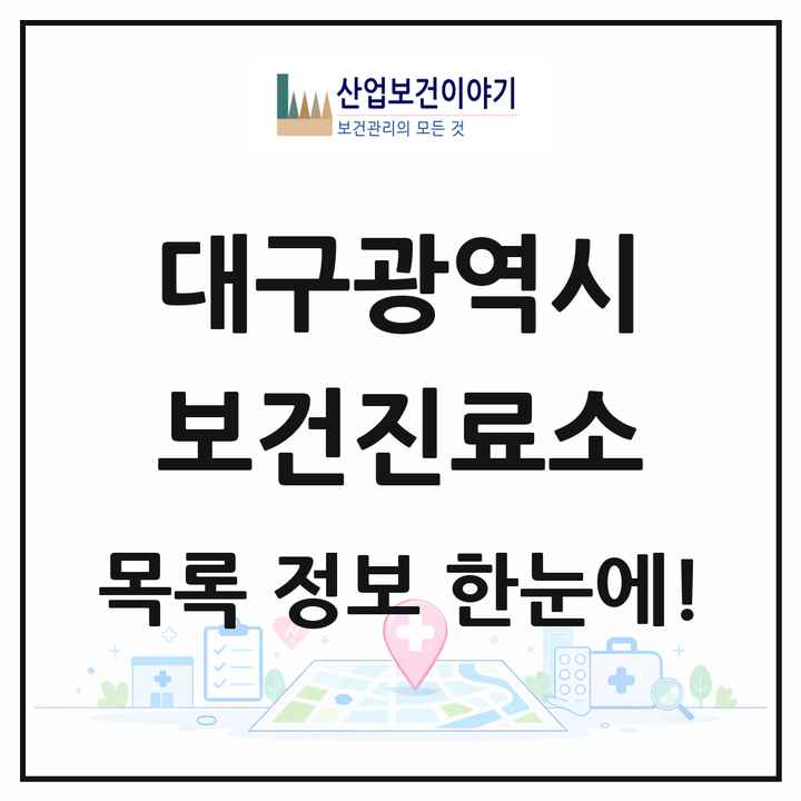 대구광역시 보건진료소 목록 18곳