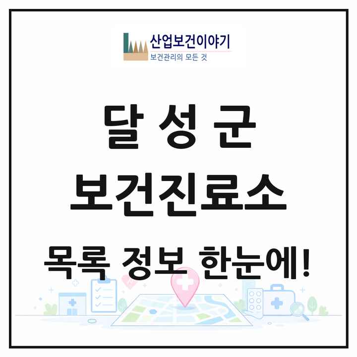 대구광역시 달성군 보건진료소 목록 8곳