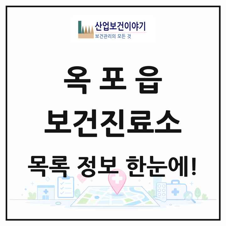 대구광역시 달성군 옥포읍 보건진료소 목록 1곳