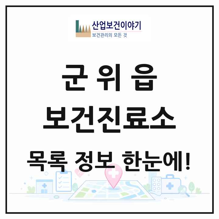 대구광역시 군위군 군위읍 보건진료소 목록 1곳