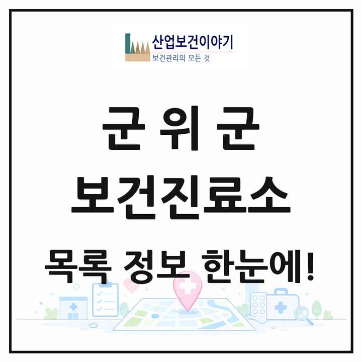 대구광역시 군위군 보건진료소 목록 10곳