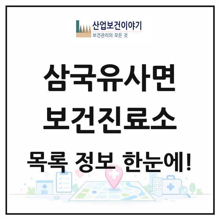 대구광역시 군위군 삼국유사면 보건진료소 목록 1곳