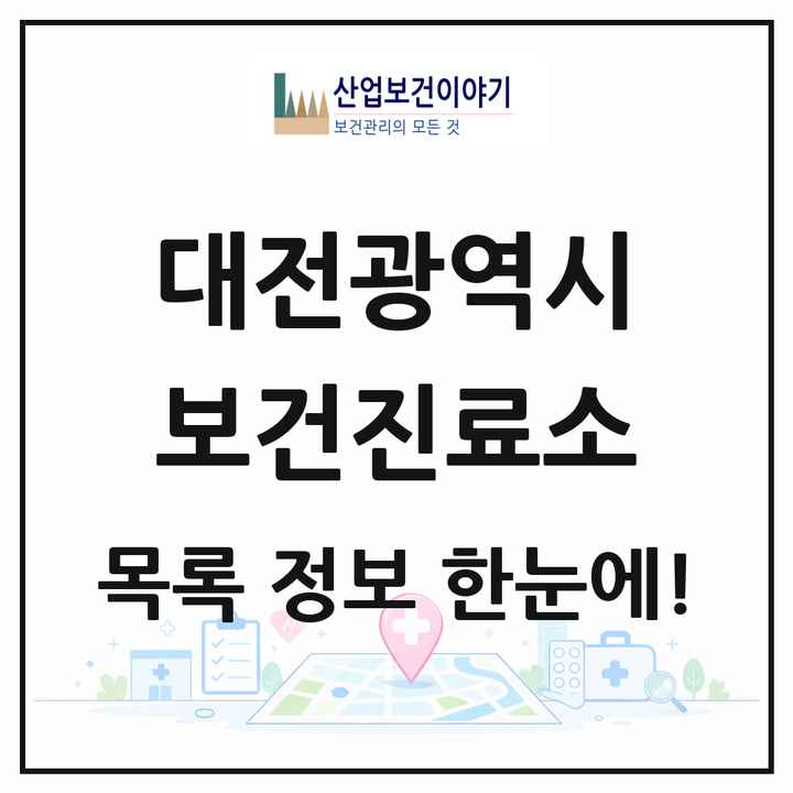 대전광역시 보건진료소 목록 7곳