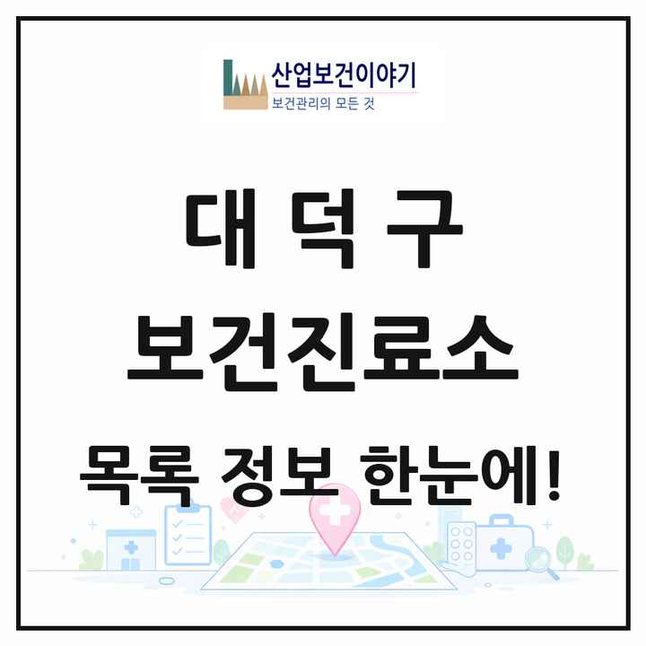 대전광역시 대덕구 보건진료소 목록 1곳