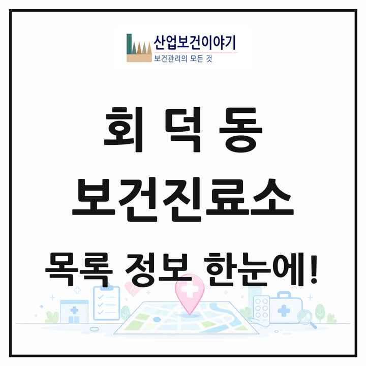 대전광역시 대덕구 회덕동 보건진료소 목록 1곳