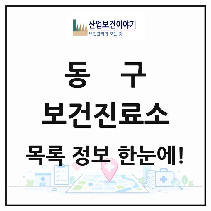 대전광역시 동구 보건진료소 목록 1곳