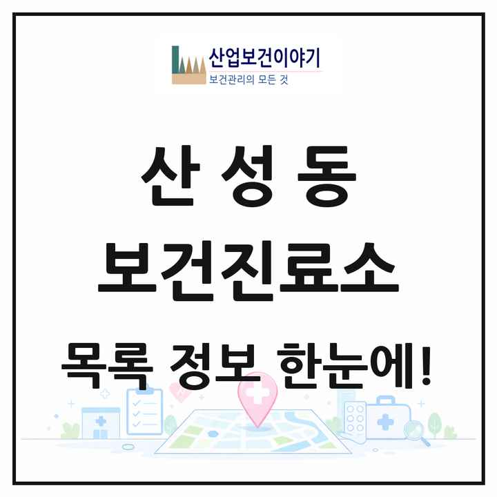 대전광역시 중구 산성동 보건진료소 목록 1곳