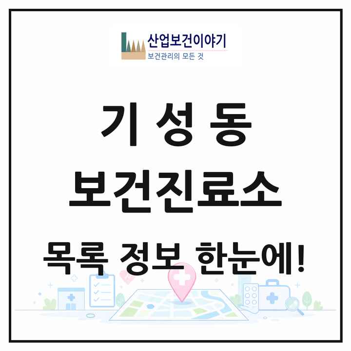 대전광역시 서구 기성동 보건진료소 목록 1곳