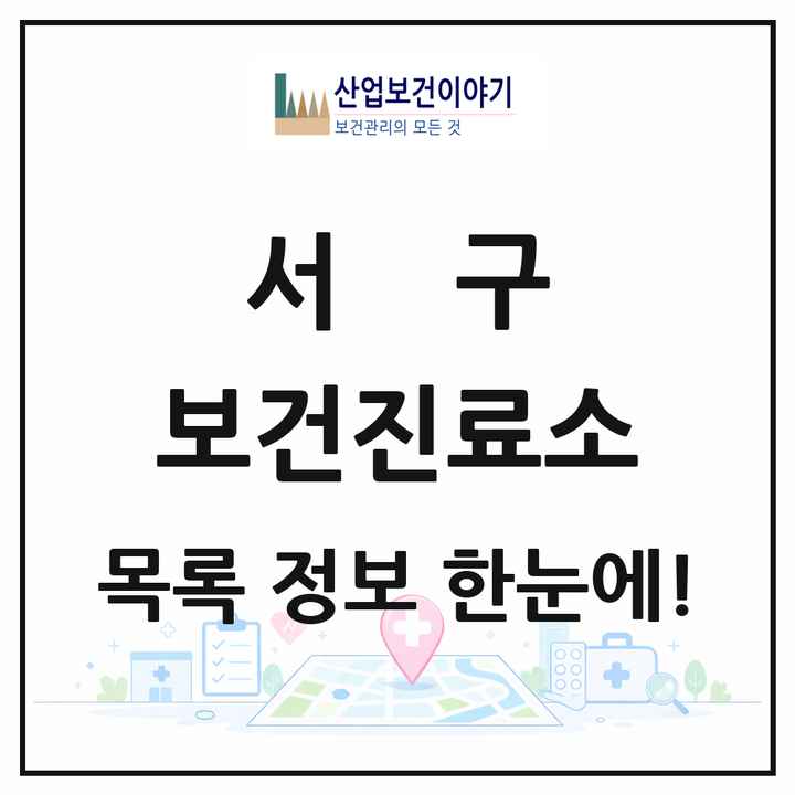 대전광역시 서구 보건진료소 목록 1곳