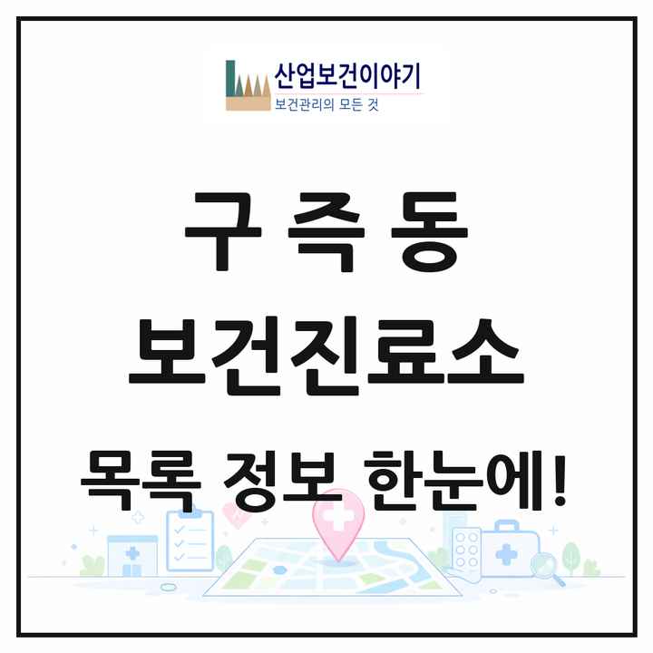 대전광역시 유성구 구즉동 보건진료소 목록 1곳