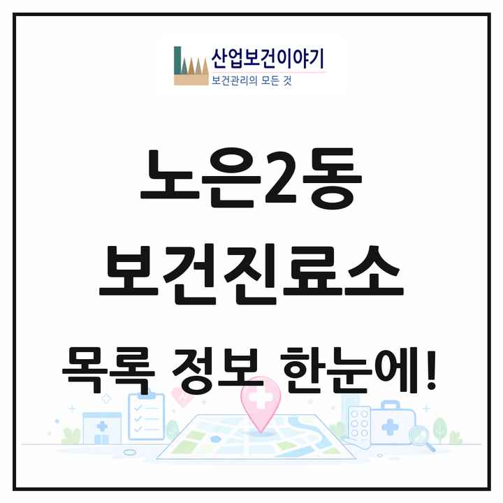 대전광역시 유성구 노은2동 보건진료소 목록 1곳