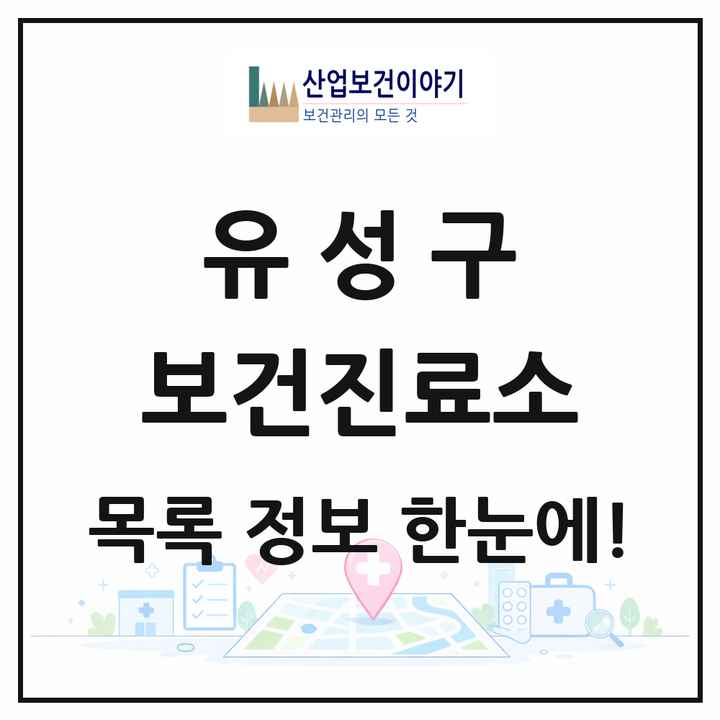 대전광역시 유성구 보건진료소 목록 3곳