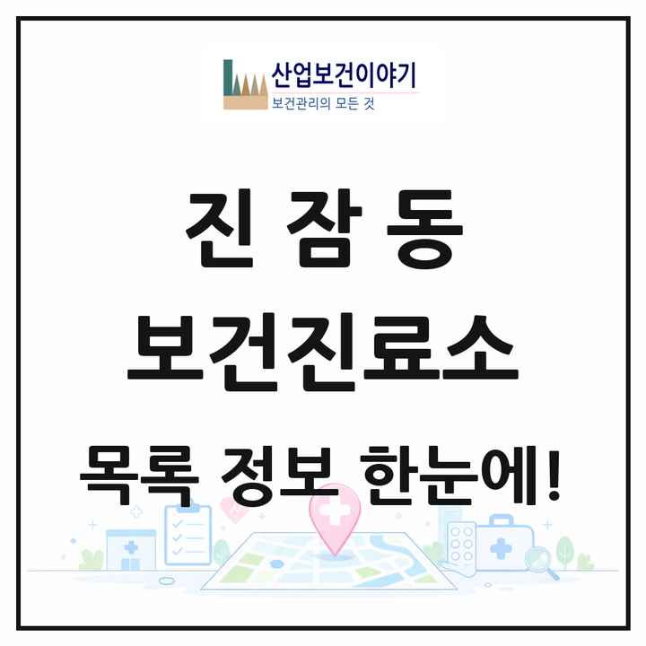 대전광역시 유성구 진잠동 보건진료소 목록 1곳