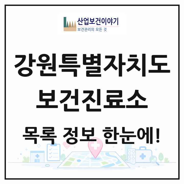강원특별자치도 보건진료소 목록 129곳