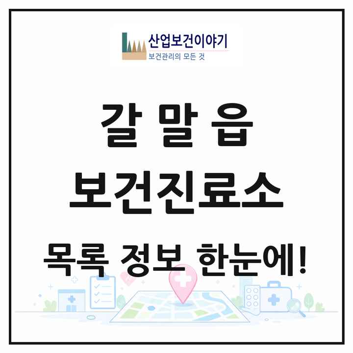 강원특별자치도 철원군 갈말읍 보건진료소 목록 2곳