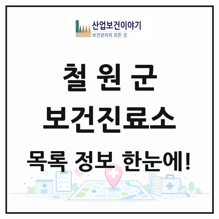 강원특별자치도 철원군 보건진료소 목록 7곳