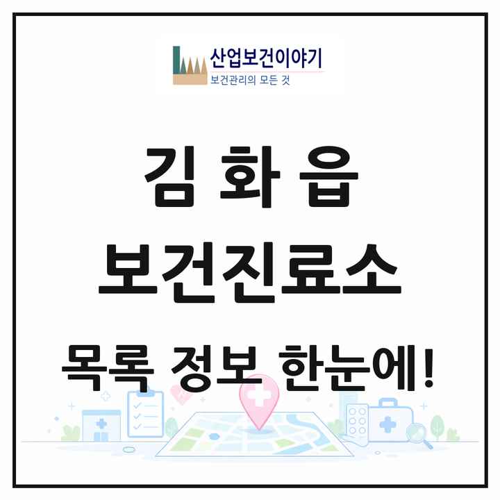 강원특별자치도 철원군 김화읍 보건진료소 목록 1곳