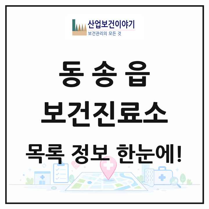 강원특별자치도 철원군 동송읍 보건진료소 목록 1곳
