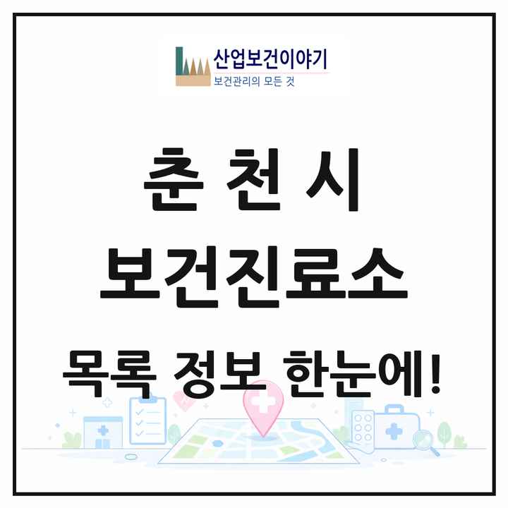 강원특별자치도 춘천시 보건진료소 목록 13곳