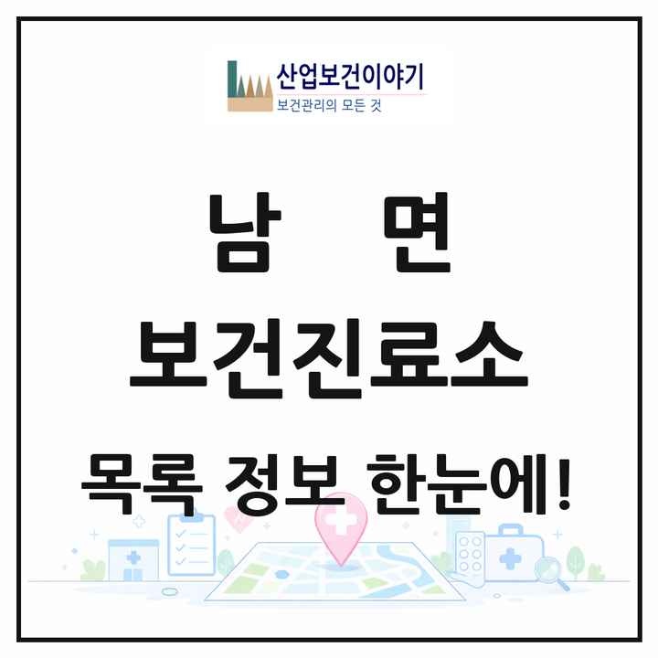 강원특별자치도 춘천시 남면 보건진료소 목록 1곳