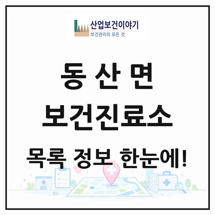 강원특별자치도 춘천시 동산면 보건진료소 목록 1곳