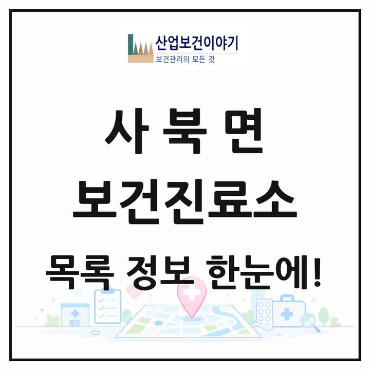강원특별자치도 춘천시 사북면 보건진료소 목록 2곳