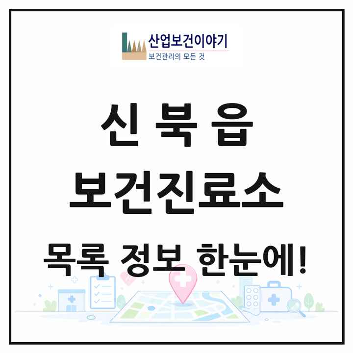 강원특별자치도 춘천시 신북읍 보건진료소 목록 2곳
