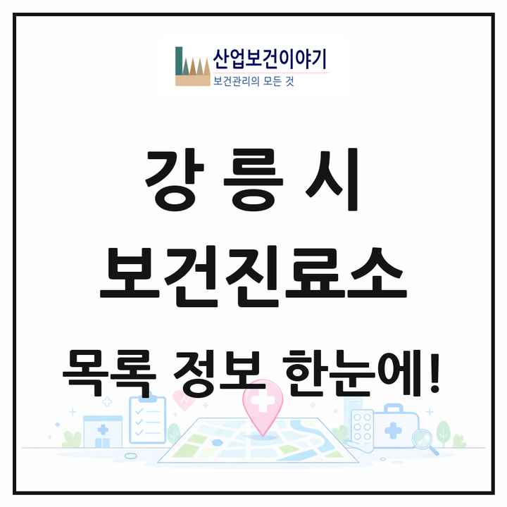 강원특별자치도 강릉시 보건진료소 목록 9곳