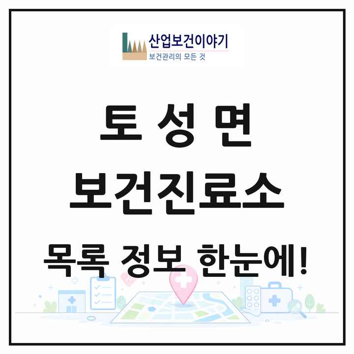강원특별자치도 고성군 토성면 보건진료소 목록 4곳