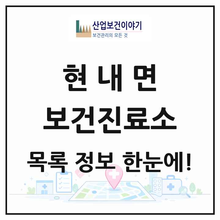 강원특별자치도 고성군 현내면 보건진료소 목록 2곳
