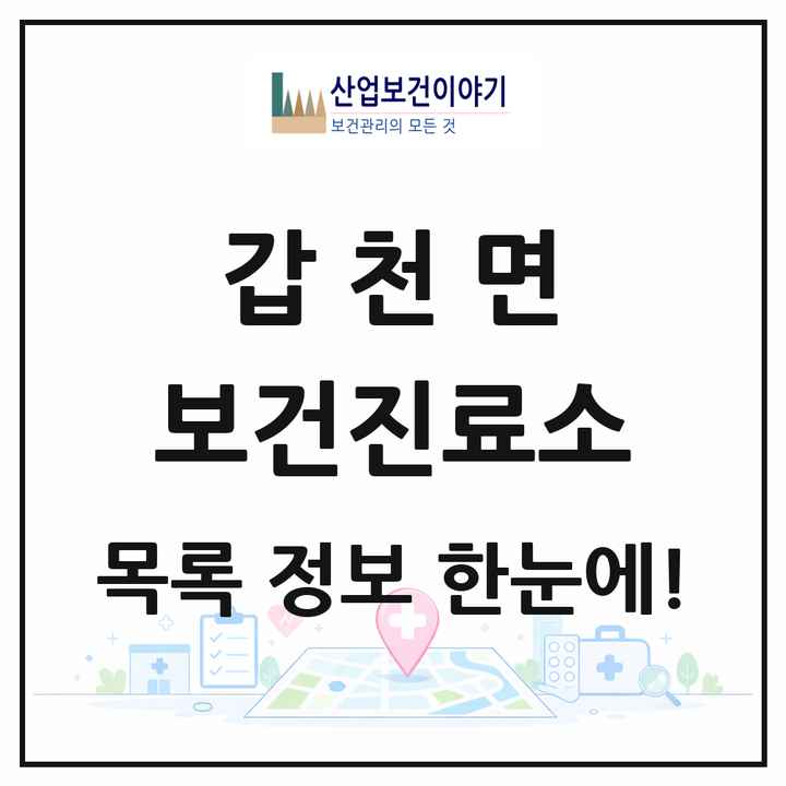 강원특별자치도 횡성군 갑천면 보건진료소 목록 2곳