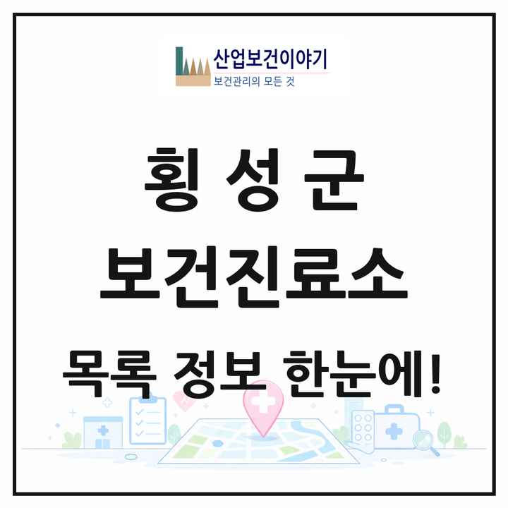 강원특별자치도 횡성군 보건진료소 목록 8곳