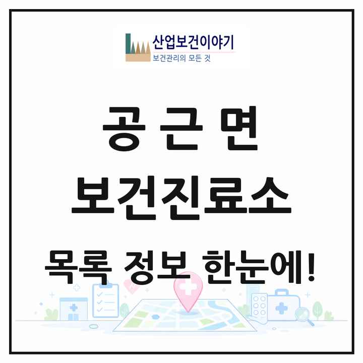 강원특별자치도 횡성군 공근면 보건진료소 목록 1곳