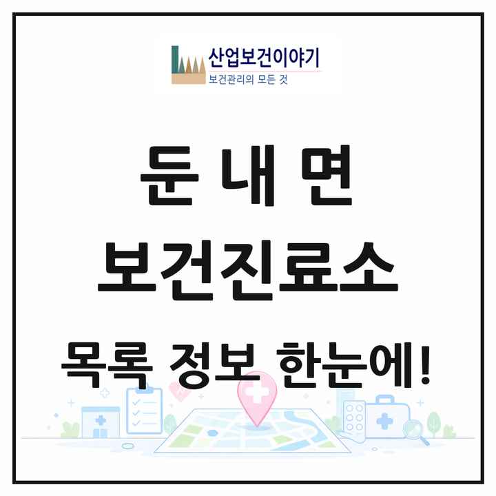 강원특별자치도 횡성군 둔내면 보건진료소 목록 1곳