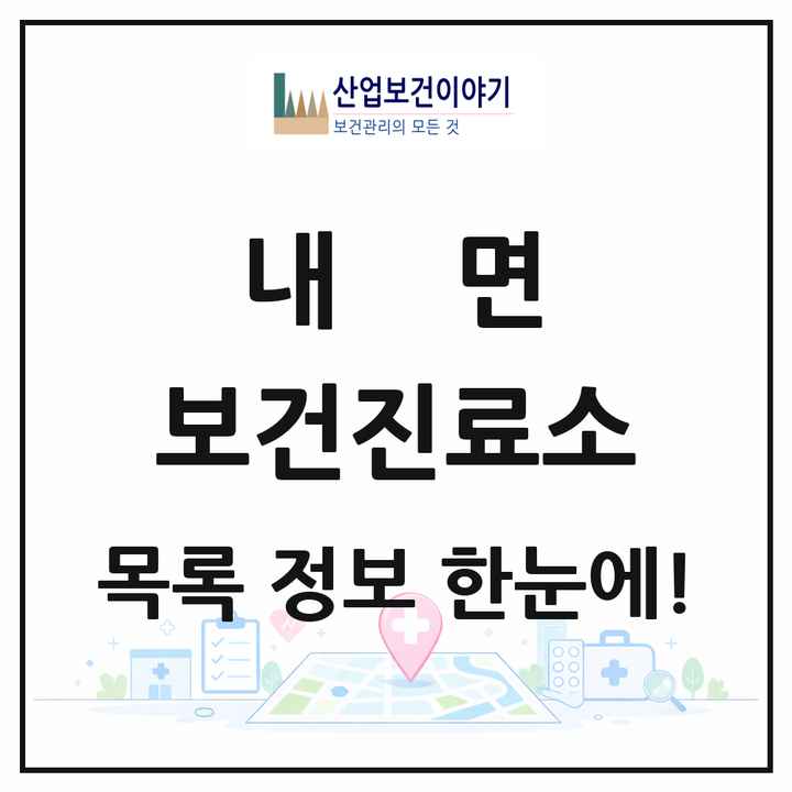 강원특별자치도 홍천군 내면 보건진료소 목록 2곳