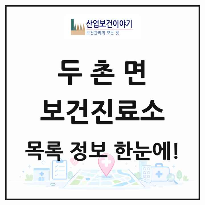 강원특별자치도 홍천군 두촌면 보건진료소 목록 1곳