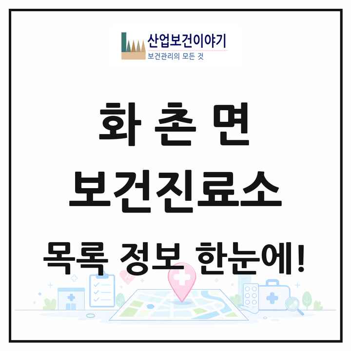 강원특별자치도 홍천군 화촌면 보건진료소 목록 2곳