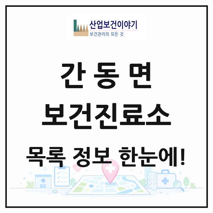 강원특별자치도 화천군 간동면 보건진료소 목록 1곳