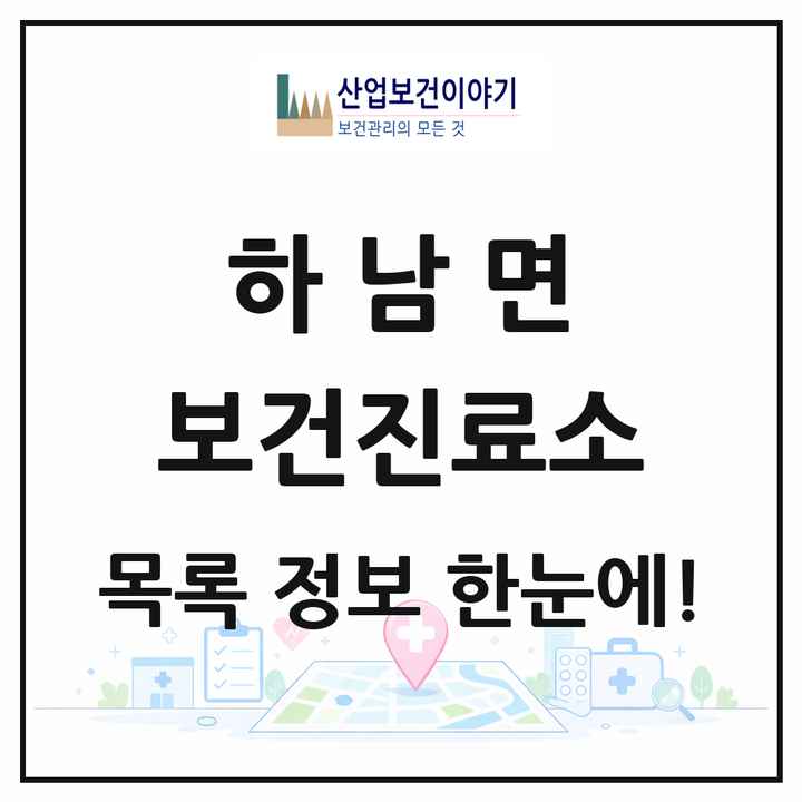 강원특별자치도 화천군 하남면 보건진료소 목록 1곳