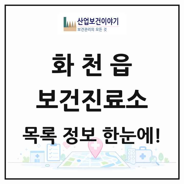 강원특별자치도 화천군 화천읍 보건진료소 목록 1곳