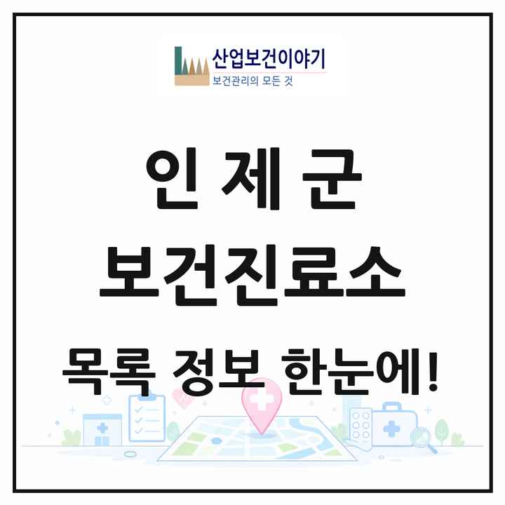 강원특별자치도 인제군 보건진료소 목록 5곳