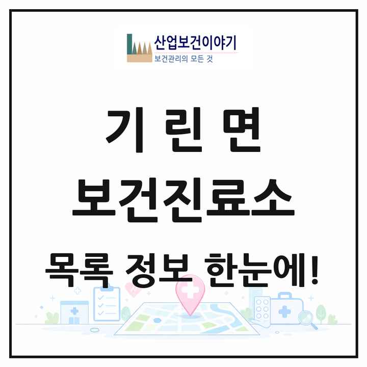 강원특별자치도 인제군 기린면 보건진료소 목록 2곳