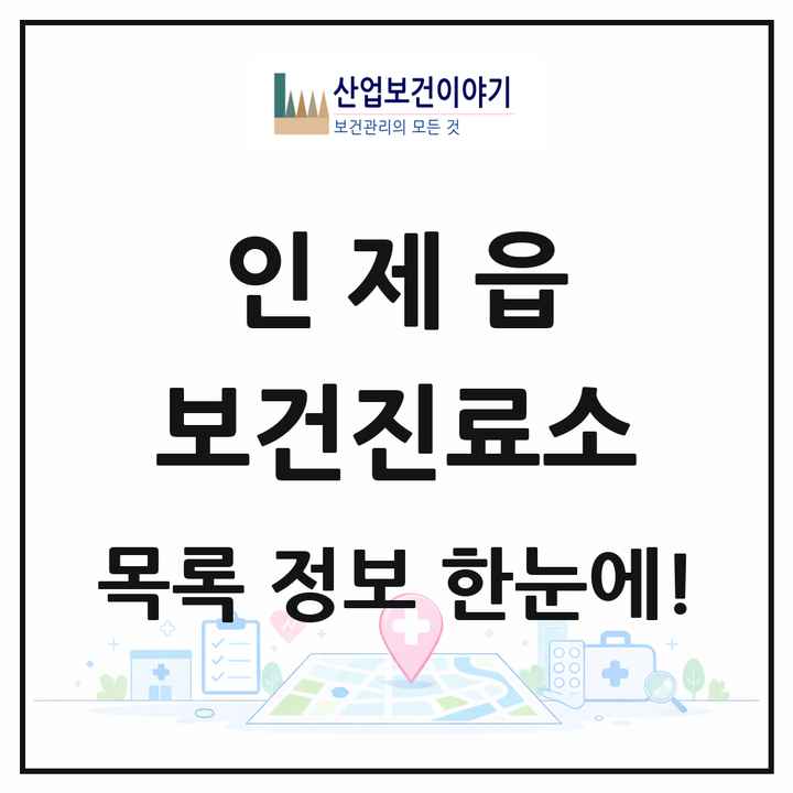 강원특별자치도 인제군 인제읍 보건진료소 목록 1곳