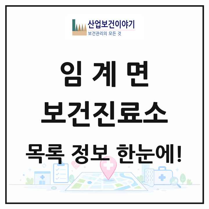 강원특별자치도 정선군 임계면 보건진료소 목록 3곳