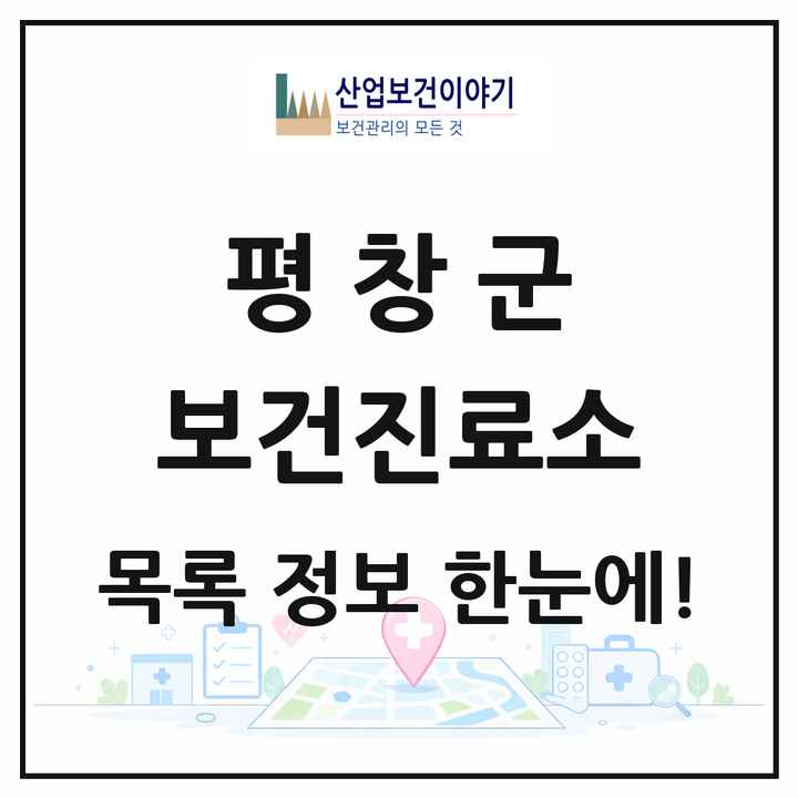 강원특별자치도 평창군 보건진료소 목록 15곳